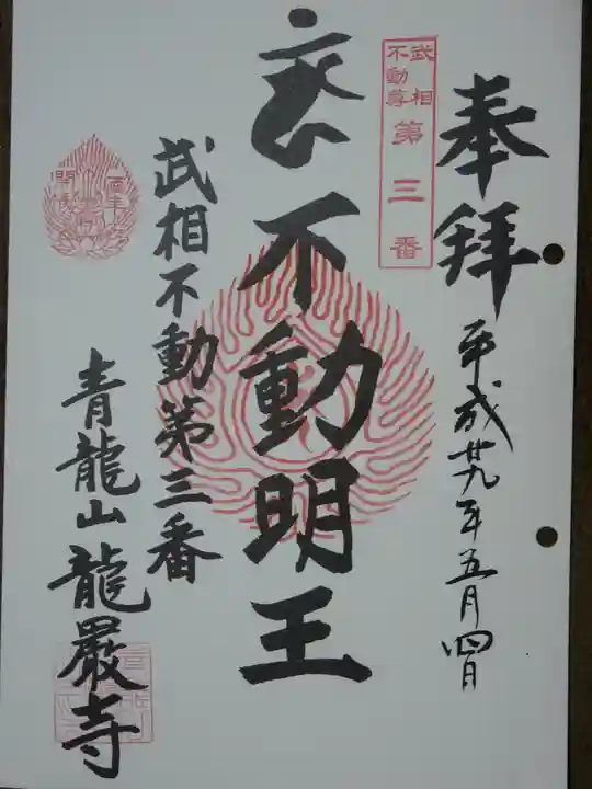 龍厳寺の御朱印