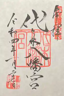 300円
見開きを半分に折って、中に挟み紙を入れた状態でいただきました。左側に御朱印、右側は白紙になっています。