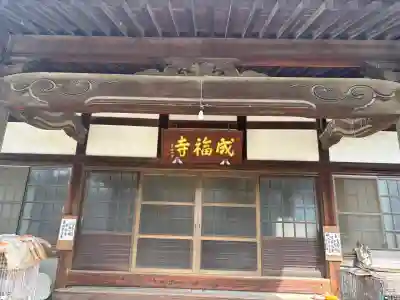 成福寺の{uncategorized: "未分類", other: "その他", undefined: "問題あり", building: "その他建物", grave: "お墓", sacred_gate: "鳥居", guardian: "狛犬", statue: "像", buddha: "仏像", history: "歴史", nature: "自然", garden: "庭園", animal: "動物", pagoda: "塔", temizu: "手水舎", mountain_gate: "山門・神門", sanctuary: "本殿・本堂", subordinate: "末社・摂社", art: "芸術", scenery: "景色", jizo: "地蔵", ema: "絵馬", goshuin: "御朱印", omikuji: "おみくじ", items: "授与品その他", amulet: "お守り", goshuincho: "御朱印帳", eats: "食事", festival: "お祭り", votive_dance: "神楽", shichigosan: "七五三参", wedding: "結婚式", experience: "体験その他", initially: "初詣", around: "周辺", anti_infection: "感染症対策"}