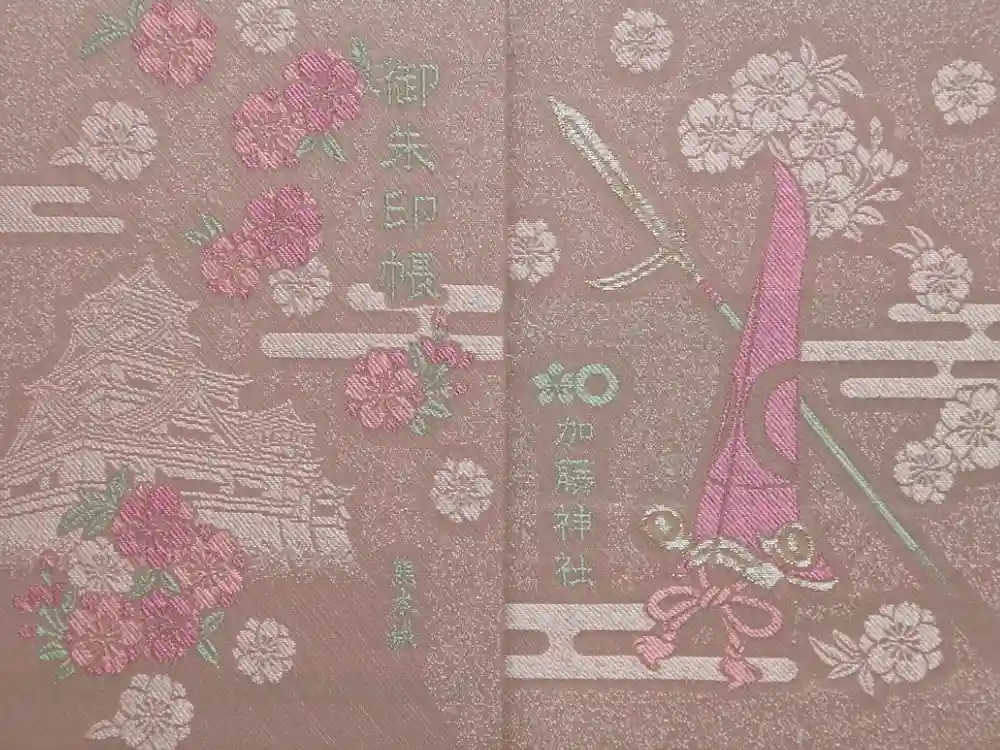 加藤神社の御朱印帳