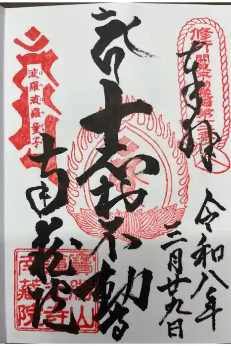 宝勝山　南藏院   蓮光寺の御朱印