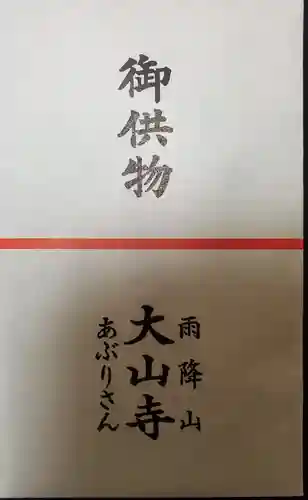 大山寺(神奈川県)