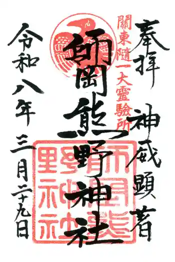 師岡熊野神社の御朱印 2026年03月