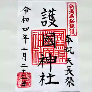 新潟縣護國神社の御朱印(2022年02月20日(日) 09時49分25秒投稿)