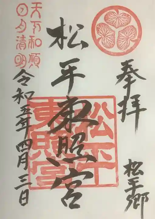 八幡神社松平東照宮の御朱印