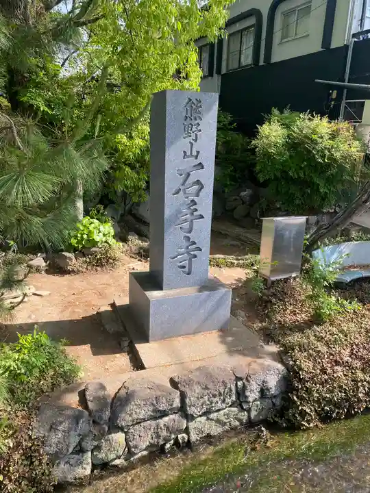 石手寺(愛媛県)