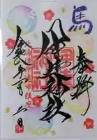 伊達神社の御朱印