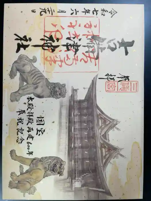 吉備津神社の御朱印