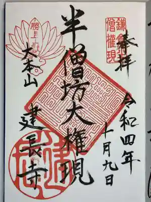 建長寺 半僧坊の御朱印