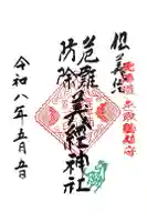 義經神社の御朱印