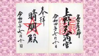 上野天満宮の御朱印 2022年07月