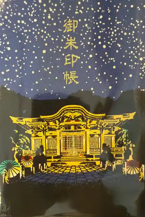 武雄神社の御朱印帳