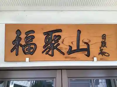 安明寺の本殿・本堂