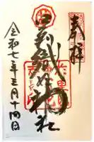 足利織姫神社の御朱印