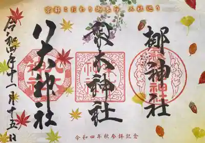 八大神社・梨木神社・梛神社
三社巡りの御朱印