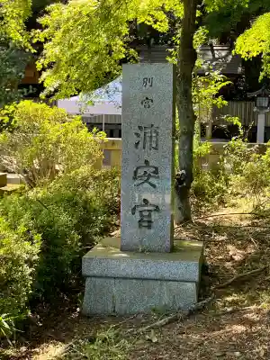 浦安宮のその他建物