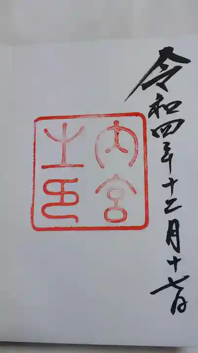 伊勢神宮内宮(皇大神宮)の御朱印