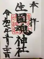 難波大社 生國魂神社の御朱印