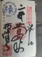 横峰寺の御朱印