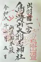 鳥海山大物忌神社吹浦口ノ宮(山形県)