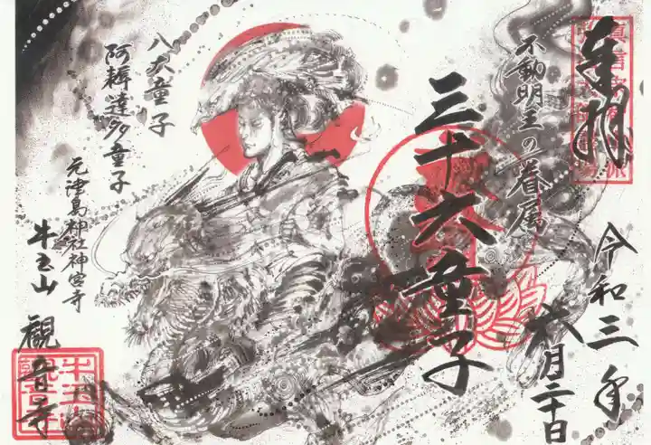 牛玉山観音寺の御朱印