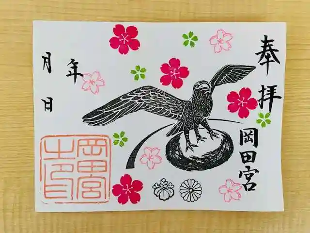 岡田神社の御朱印