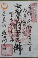 普門寺の御朱印