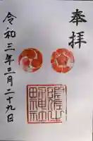 須佐之男神社の御朱印