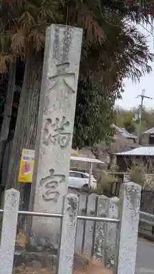 平野天満宮(滋賀県)