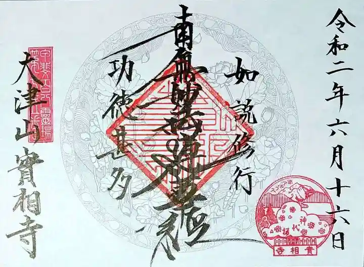 実相寺の御朱印