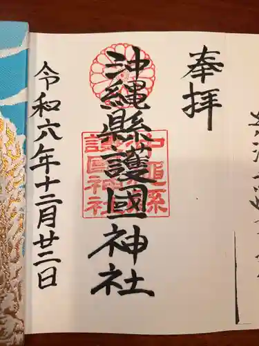 沖縄県護国神社(沖縄県)
