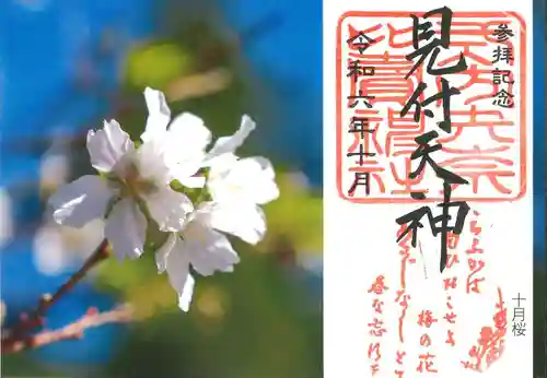 矢奈比賣神社（見付天神）の御朱印