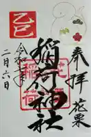 花栗伏見稲荷神社の御朱印
