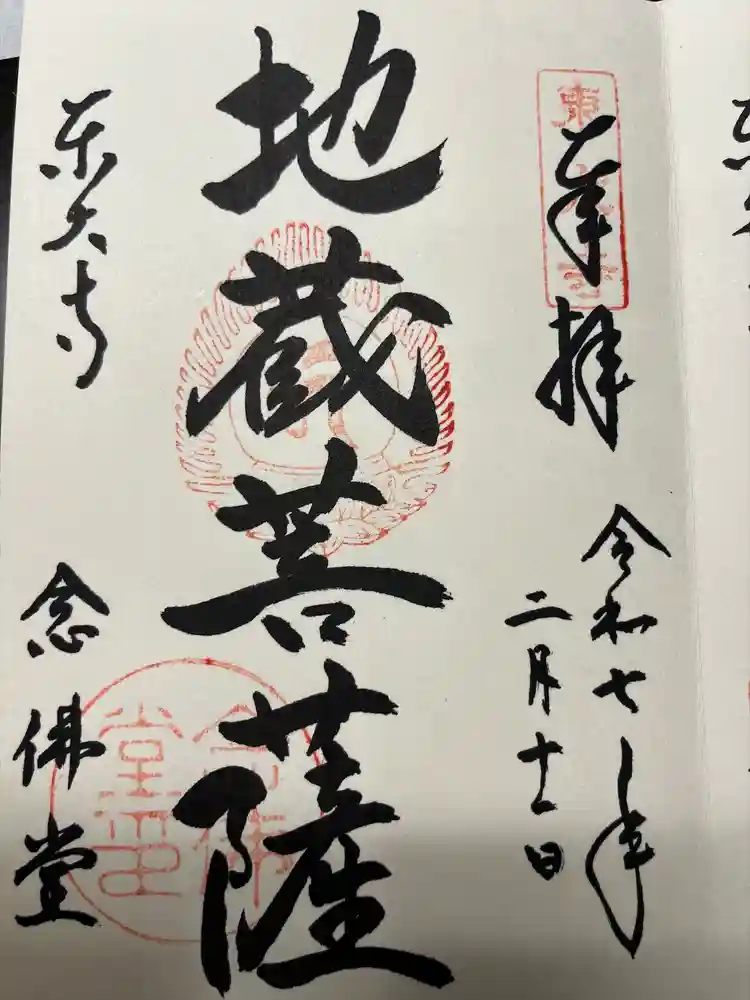 東大寺 念仏堂の御朱印