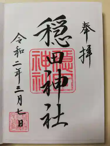 穏田神社の御朱印