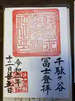 鳩森八幡神社の御朱印