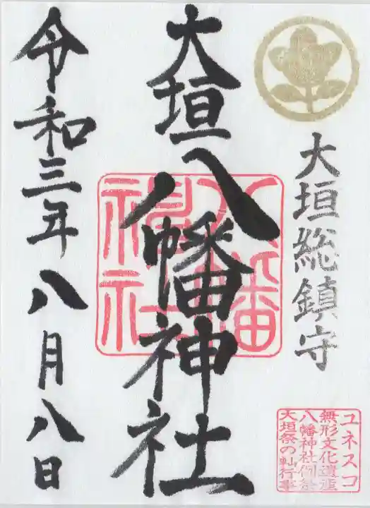 大垣八幡神社の御朱印