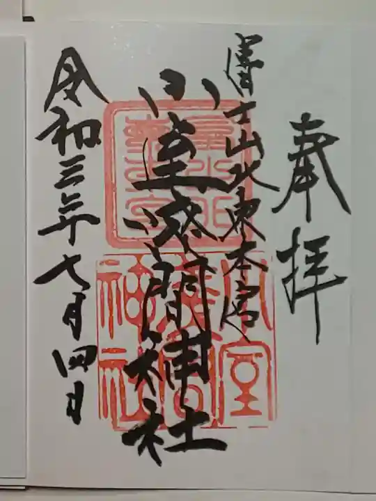 北東本宮小室浅間神社の御朱印