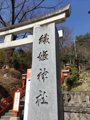 足利織姫神社のその他建物