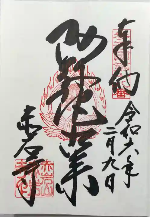 赤岩寺(愛知県)