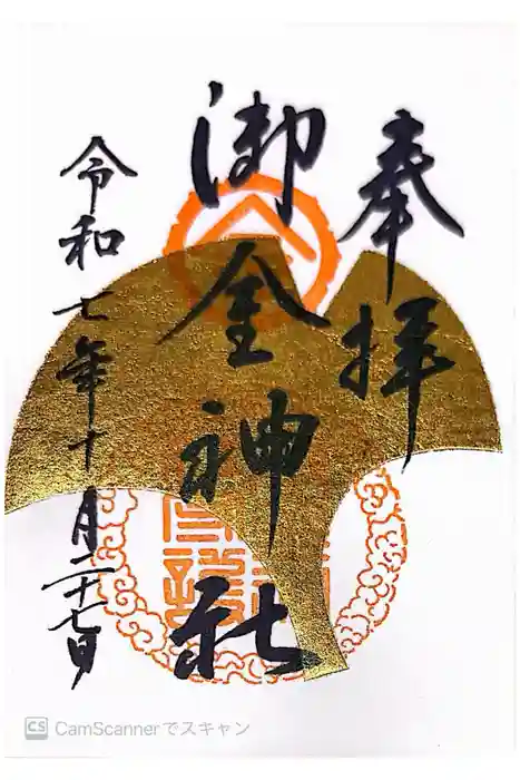 御金神社の御朱印