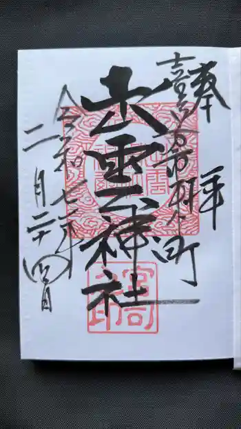 出雲神社の御朱印 2025年02月