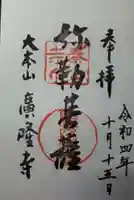 廣隆寺の御朱印