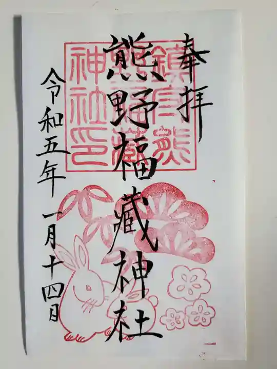 熊野福藏神社の御朱印