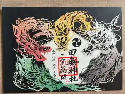 田無神社(東京都)