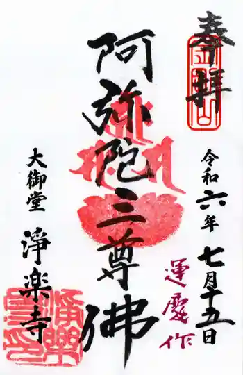 浄楽寺の御朱印 2024年07月