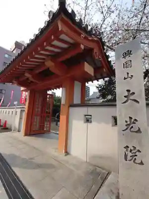 大光院(愛知県)