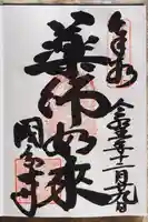 摂津之国 國分寺(金光明四天王護国之寺)の御朱印