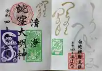 蛇窪神社の御朱印