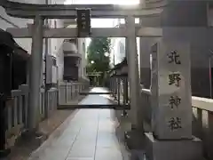 北野神社の鳥居